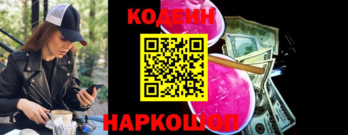 Кодеиновый сироп Lean Purple Drank Вязники